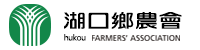 新竹縣湖口鄉農會
