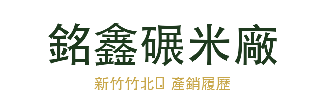 銘鑫碾米廠股份有限公司